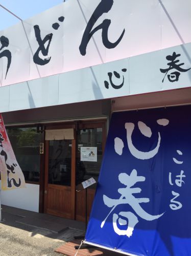 倉敷沖新町『心春うどん(こはるうどん)』ランチと無化調うどん!