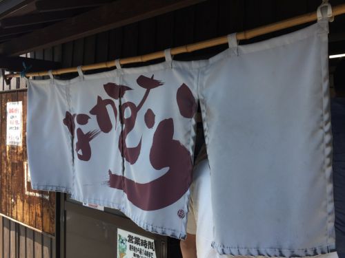 香川丸亀飯山さぬきうどん『なかむら』釜玉うどんと庭のネギ!