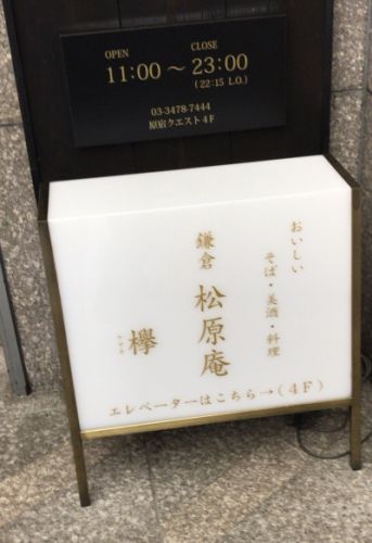 【鎌倉 松原庵 欅】原宿駅の近くの大人な雰囲気の蕎麦懐石