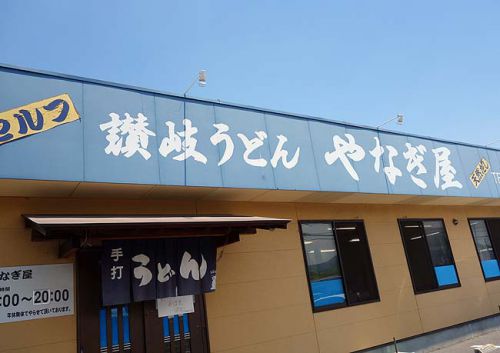やなぎ屋 西大浜店(香川坂出)近隣で働いている方で大人気のうどん屋さんでひやかけ