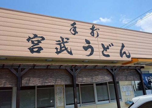 宮武うどん(香川高松円座)ひやひやなどの言葉を生み出したお店で「ひやあつ」かけうどん