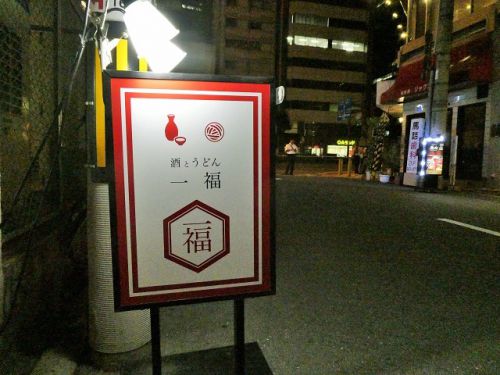 酒とうどん 一福 (大阪府大阪市)