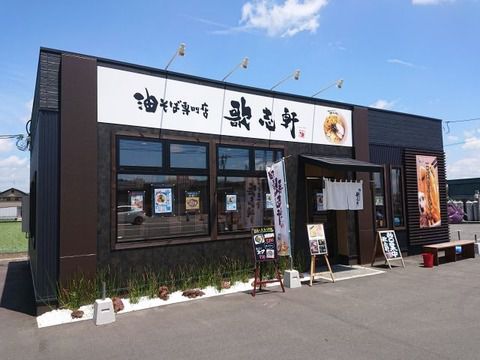 辣油が美味しい油そば 歌志軒!!
