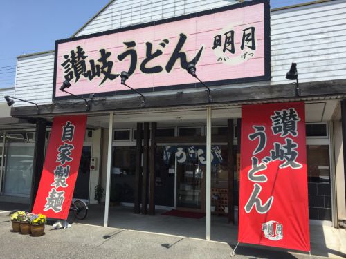 倉敷浜町『讃岐うどん明月』揚げたて天ぷらとぶっかけうどん!