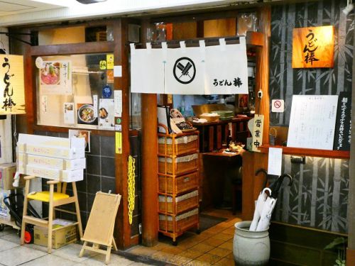 うどん棒 大阪店 (大阪府大阪市)