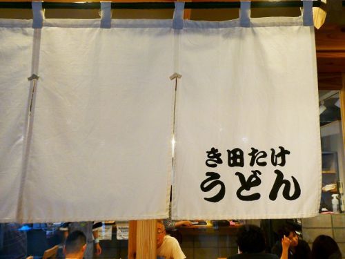 き田たけうどん (大阪府大阪市)