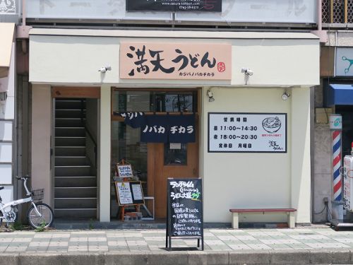 満天うどん カジバノバカヂカラ @大和郡山市高田町