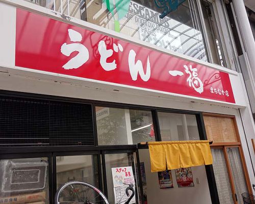 一福 まちなか店(香川高松)香川では最高レベルの手打ち麺♪ぶっかけうどんで