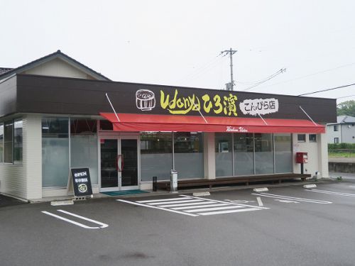 ③ひろ濱うどん こんぴら店 @2018 四国巡礼その13