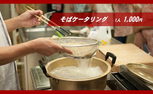 蕎麦ケータリング plus 飲み放題プラン
