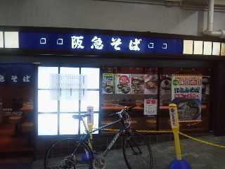 阪急そば 六甲店