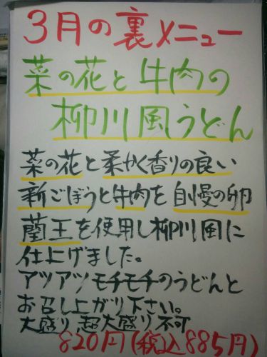 3月の裏メニュー ~極楽うどんAh-麺~