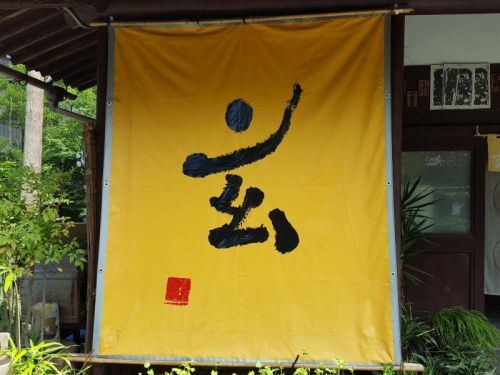そば玄