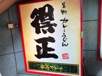 カレー屋のうどんダシ侮れず!上等カレー&得正(四ツ橋)