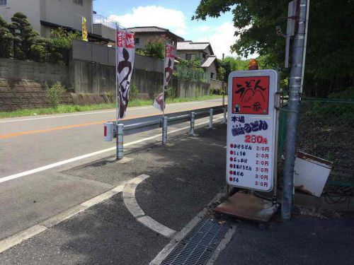泉ヶ丘のうどん「讃岐一番」