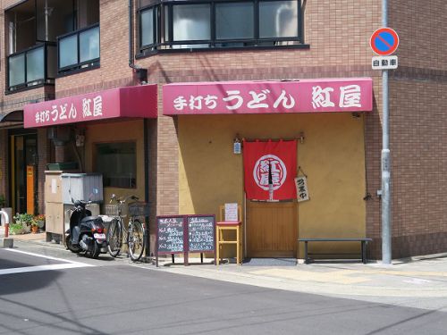 手打ちうどん 紅屋 @守口市紅屋町