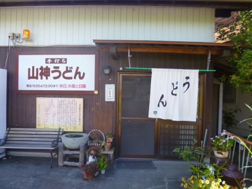 山神うどん (香川県まんのう町)