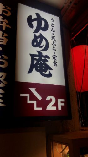 【ゆめあん食堂南阿佐ヶ谷店】出汁の効いたツユと独特な食感のうどんが 美味いすかいらーく系列の和食堂