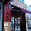 にこみ亭(愛知名古屋)850円と安価でいただける味噌煮込みうどんはしっかり手打ちでした