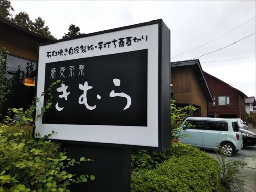 吉岡「蕎麦茶寮きむら」