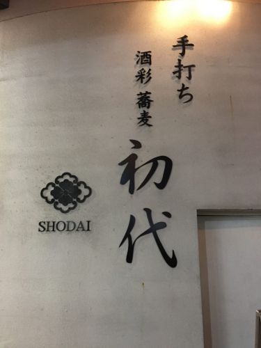東京恵比寿『蕎麦初代』ふわふわムースの白いカレーうどん!