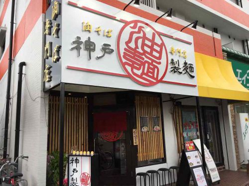 石橋の油そば専門店「神戸製麺」