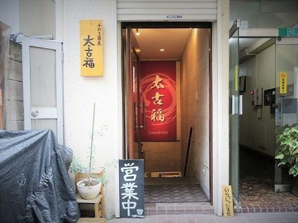 三鷹 「太古福」 やぱり極旨「浅利とトマトのクリームつけそば」
