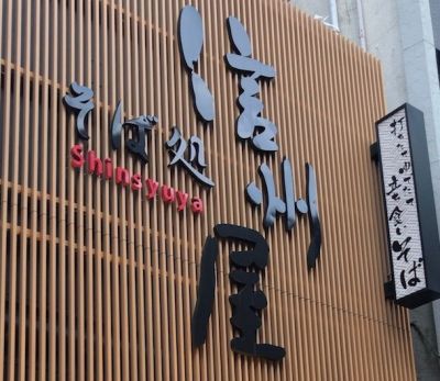 【そば処信州屋 新宿南口店】店内で製麺した信州産のそば粉使用した 茹でたての蕎麦が食べられるスタンドそば店