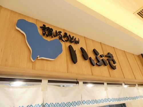 讃岐うどん いぶき (香川県観音寺市豊浜町)