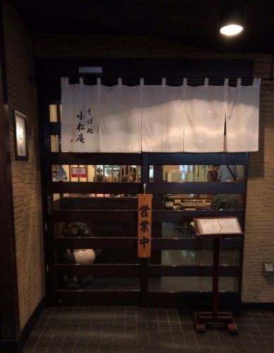 【荻窪駅南口 小松庵】店内禁煙となって足を運びやすくなった アットホームな地域密着型の、町のそば屋さん