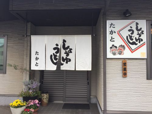 倉敷『うどんの司たかと白楽町店』しょうゆうどんと大根おろし!