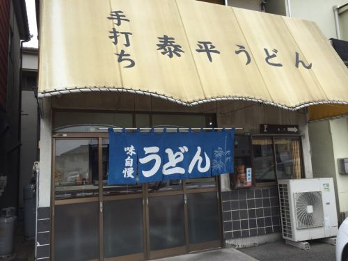 岡山東古松『手打ち泰平うどん』天ぷらざるうどんとうどん定食!
