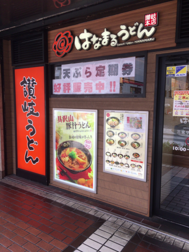 信州こうじ味噌の出汁との相性抜群!はなまるの具沢山豚汁うどん!