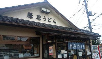 藤店(ふじだな)うどん 肉汁うどん(大)は、超特大だった!(さいたま市西区)