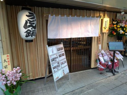 服部天神の手打ちうどん・鍋 はな太鼓でホルモンうどん+鮭ご飯!