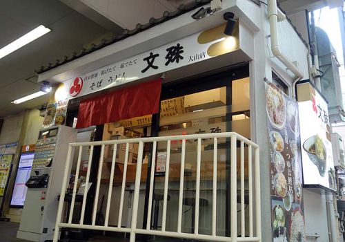 文殊 大山店(東京)東京で人気のローカル立ち食いそばチェーンで360円冷やしかけそば