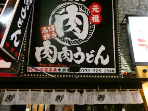 肉肉うどん