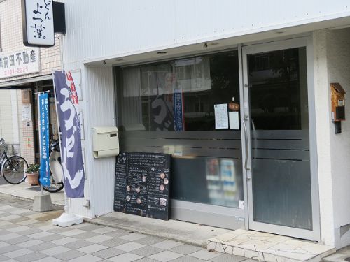 うどん よつ葉 @神戸市須磨区