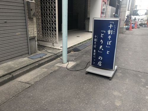 東京バッソ(馬喰町)で十割そばととり天の満足ランチ