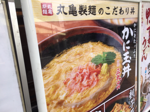 うどんもいいが丼も旨い!丸亀製麺かに玉丼!大海老と最強コラボ!