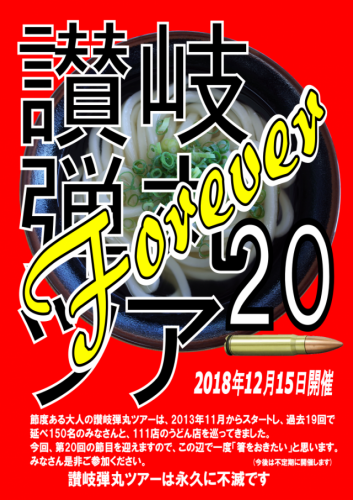 第20回 讃岐弾丸ツアー プロローグ 讃岐弾丸ツアーは永久に不滅です (平成30年21回目の讃岐うどんツアー) 191215