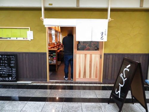 うどん重己(しげみ) ー 超おすすめのお店 -