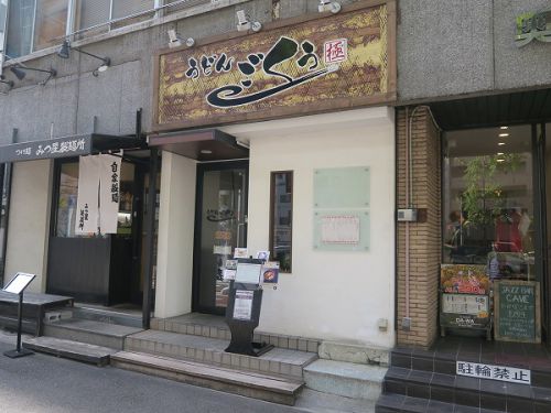 うどん ごくう @大阪市西区江之子島