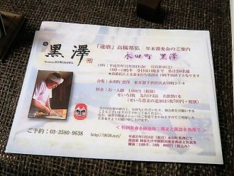 溜池山王 「永田町 黒澤」 「達磨」高橋さんの年末蕎麦会 2018