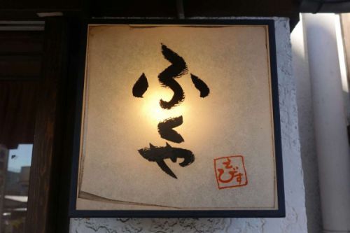 笊蕎麦 ふくや(宇都宮市)-21