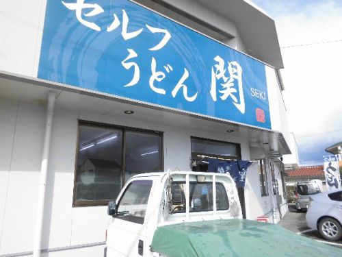 セルフうどん関(かけうどん小)260円