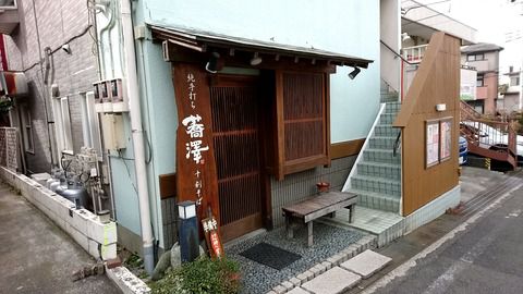 純手打ち十割そば 蕎澤(きょうたく)