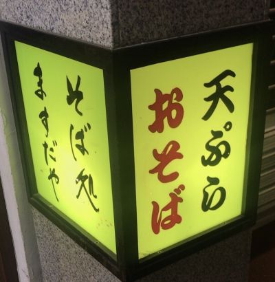 【新高円寺 そば処ますだや】丸の内線新高円寺駅真上の セットメニューが充実した昔ながらのそば屋さん
