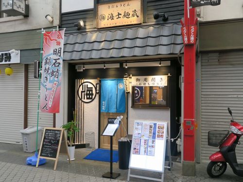 手打ちうどん 海士麺蔵 @明石市元町