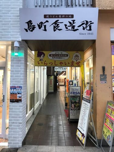 赤ちゃん食堂 - 小倉名物焼うどん -